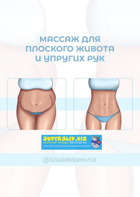[lizaaleksseevna] Массаж для плоского живота и упр_0.png